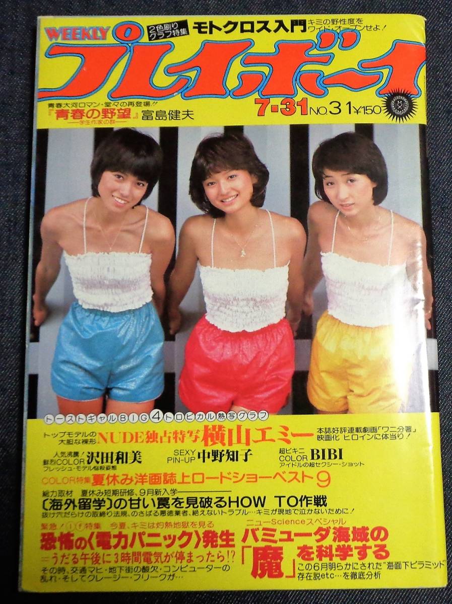 ★送料無料 プレイボーイ 昭和54年(1979)7月31日 ★中野知子 水着ピンナップ ★BIBI(水着)/沢田和美/横山エミー/アメフト チアガール//の画像1