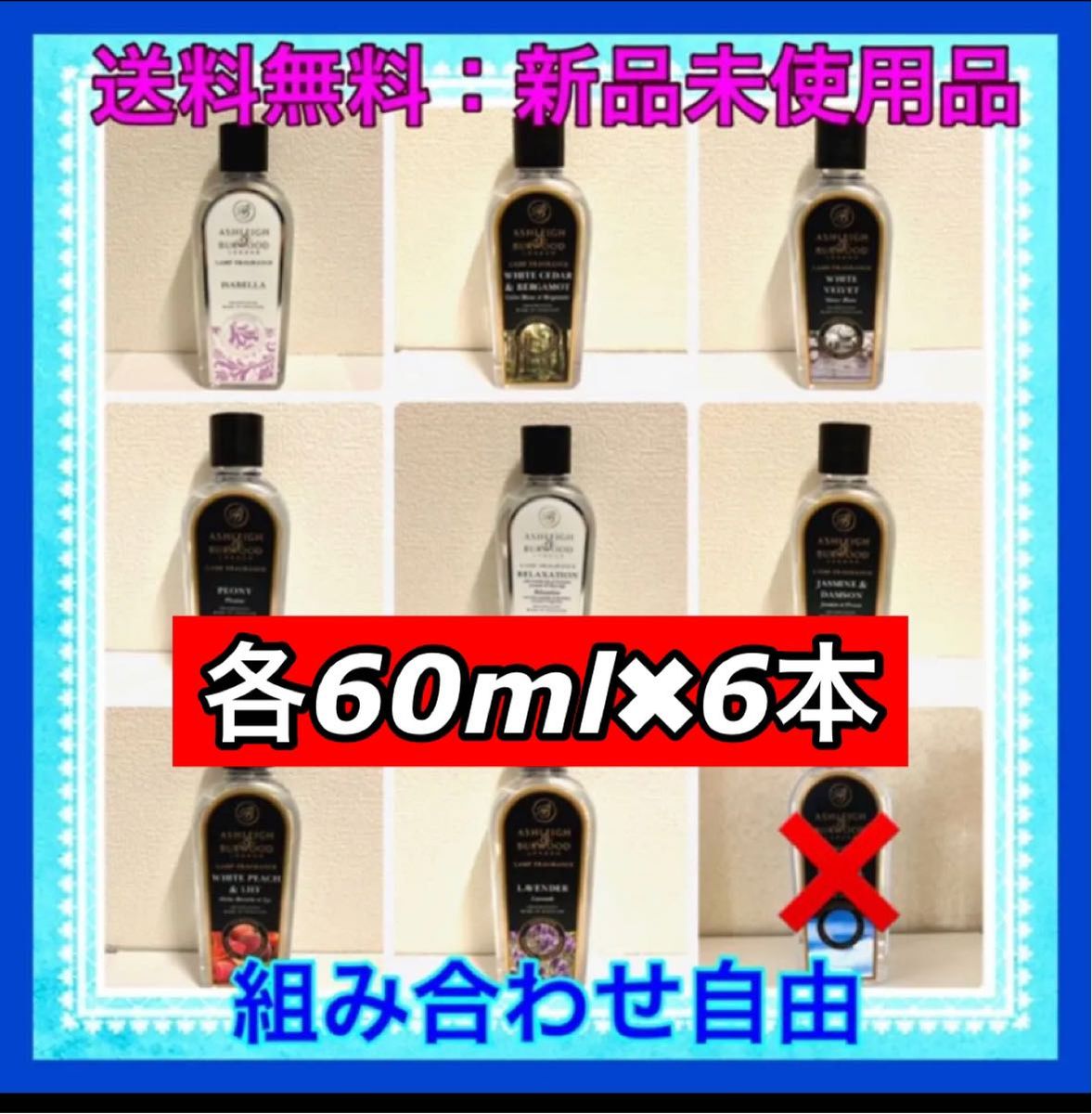 アシュレイ&バーウッド フレグランスオイルお試し用6種類　各60ml 小分け販売　オイル変更可能です！