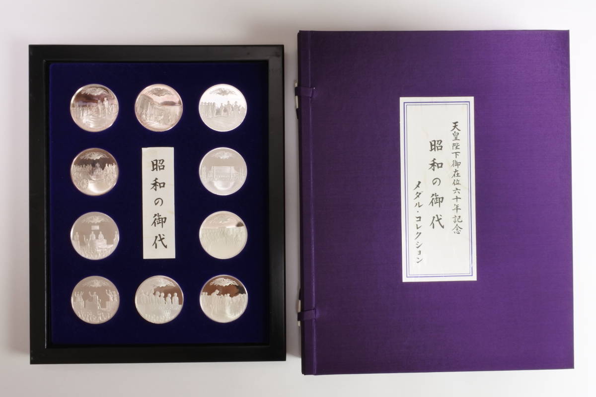 ☆予約限定販銀製コレクション 1986年 天皇（昭和天皇）陛下御在位六十