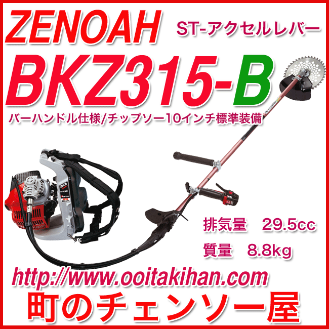 人気ブランドの ゼノアBKZ315B/バーハンドル仕様/背負い式刈払機/くるくるカッター/北海道、沖縄以外送料無料 - 刈払機 - hlt.no