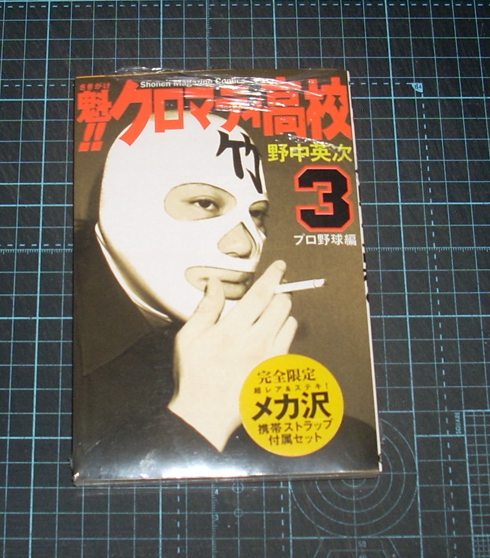 ヤフオク ｅｂａ 即決 野中英次 魁 クロマティ高校 ３巻