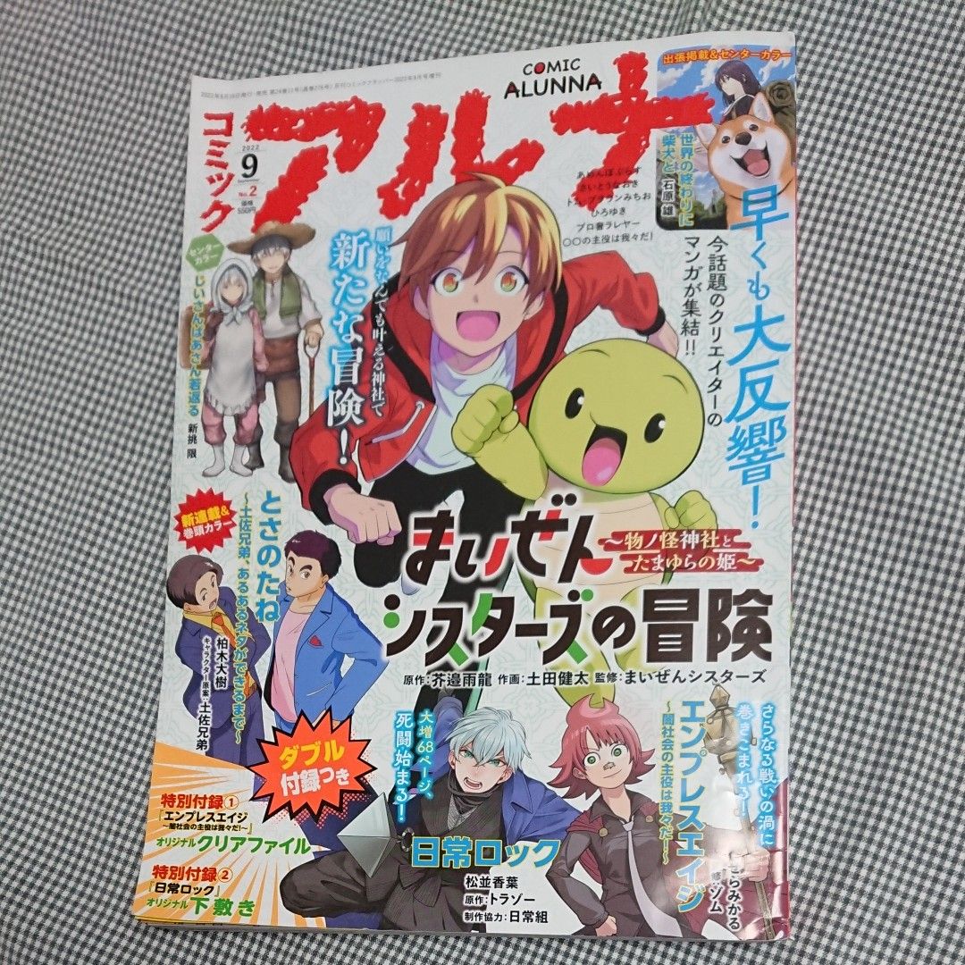 【付録欠品】コミックアルナ no.2 2022 9月号【傷、折れ等あり】