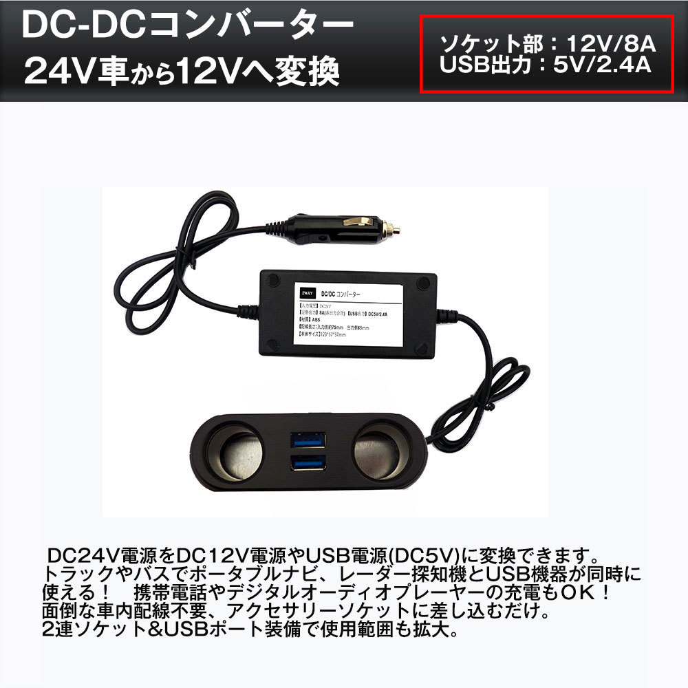 DCDCコンバーター でこでこ　 DC24Vから12V変換電圧変換 シガーソケット 電圧変換器 DC24V車専用　ソケット2口8A・USB2口2.4A_画像2