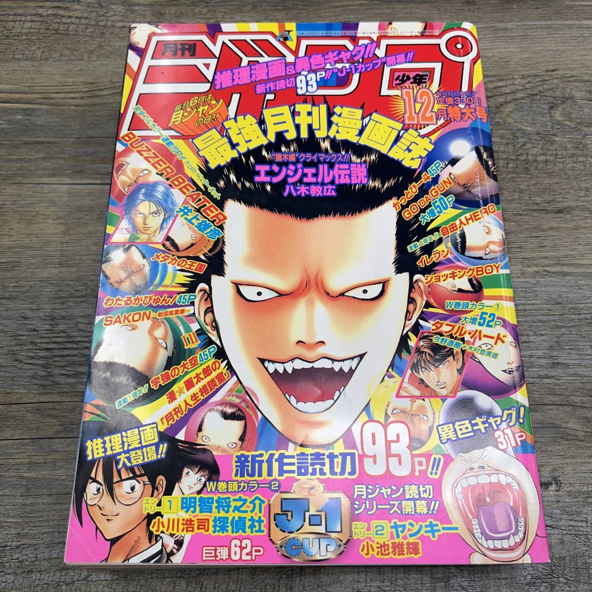 Z-8791■月刊少年ジャンプ 1997年12月特大号（少年漫画）■I'll イレブン 宇強の大空 ダブル・ハード エンジェル伝説 かっとび一斗■集英社_画像1