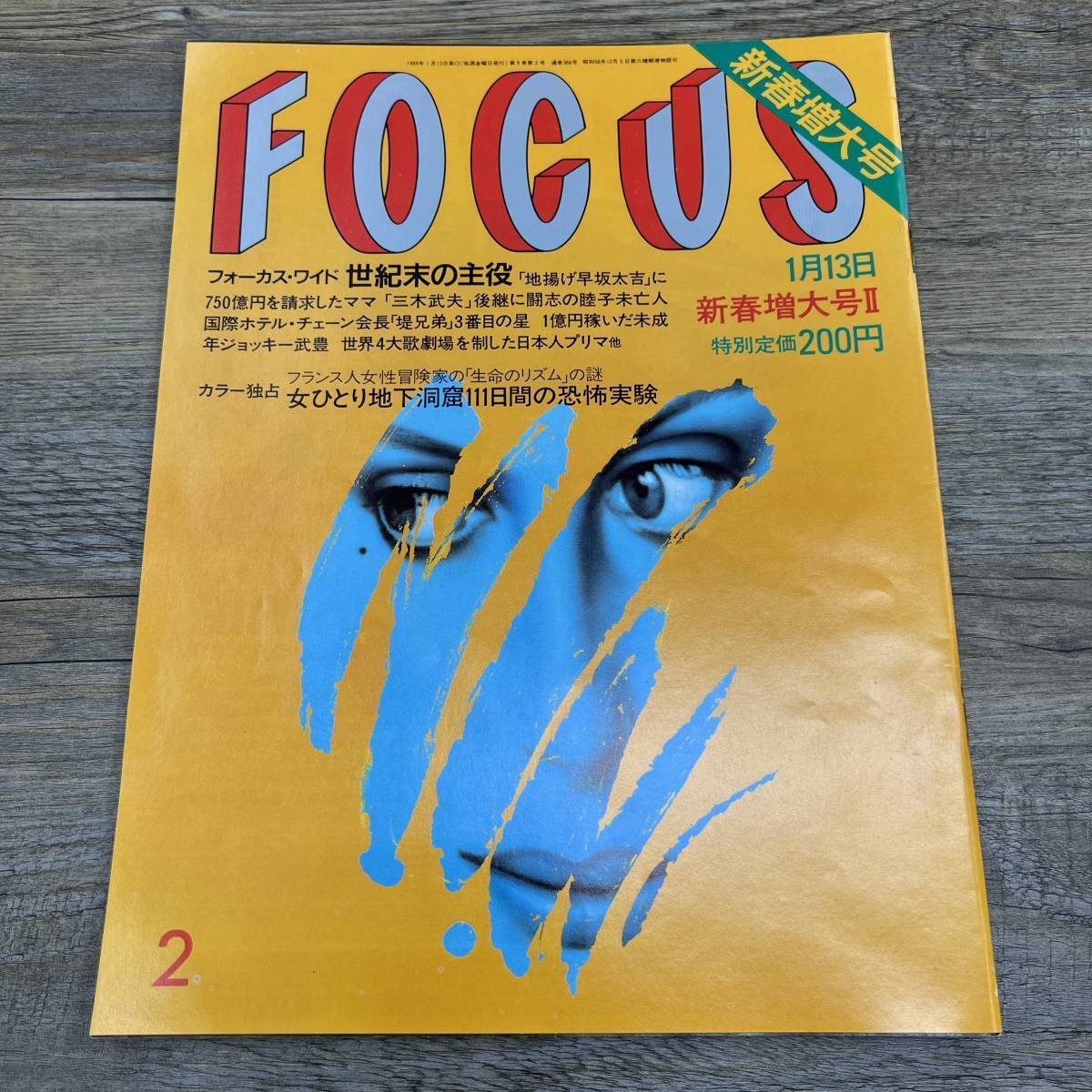 Yahoo!オークション - Z-6931 FOCUS フォーカス 1989年1月13日 Yahoo!オークション - Z-6931 FOCUS フォーカス 1989年1月13日