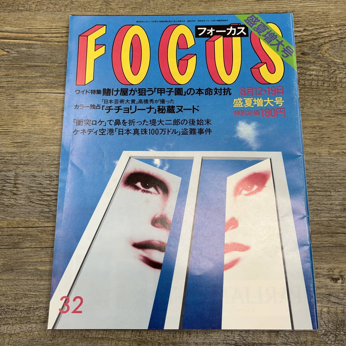 Z-6945■FOCUS フォーカス 1988年8月12・19日盛夏増大号■甲子園有力校 松田聖子の店 現代風俗ギャル図鑑■新潮社■芸能誌 写真週刊誌 雑誌_画像1