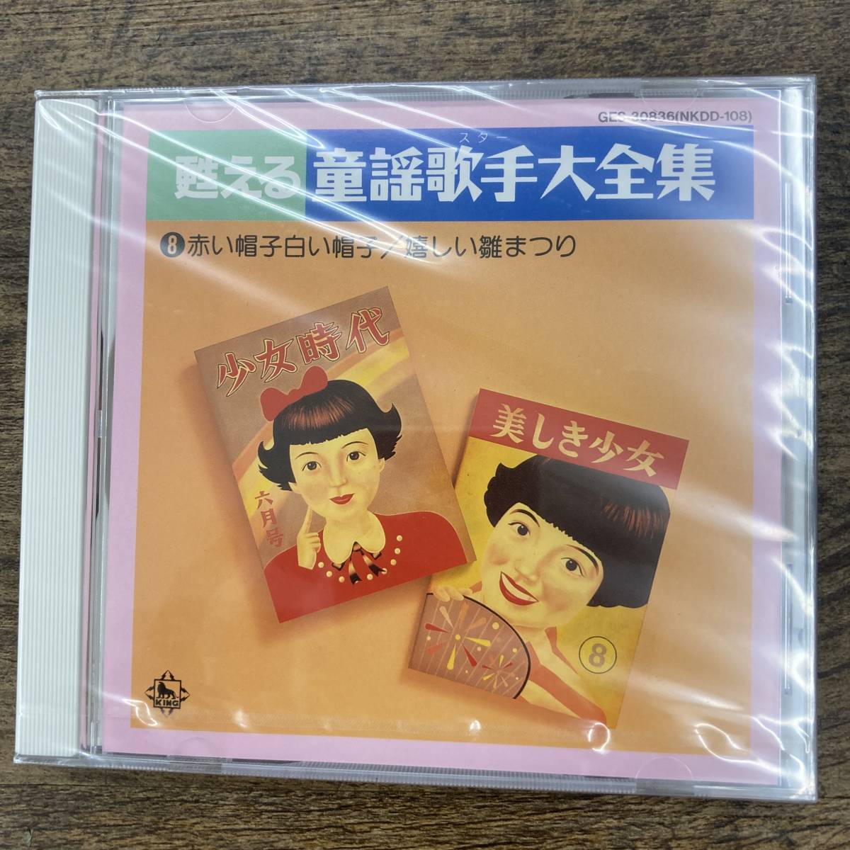 Z-1084■未開封/CD■甦える童謡歌手大全集 8■河村順子 中根庸子 井口小夜子、他■1995年/赤い帽子白い帽子/嬉しい雛まつりの画像1