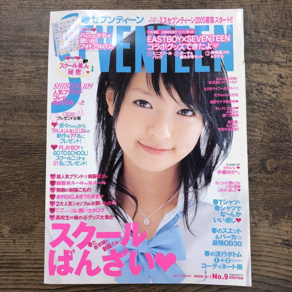 Z-1344□SEVENTEEN セブンティーン 2005年 4月1日 1378□鈴木 Z-1344□SEVENTEEN セブンティーン 2005年 4月1日 1378□鈴木
