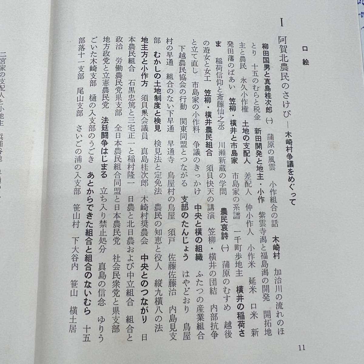 Z-7765■新潟県農民運動史■市村玖一/著■中村書店■新潟県 郷土史 昭和50年10月10日発行■の画像5