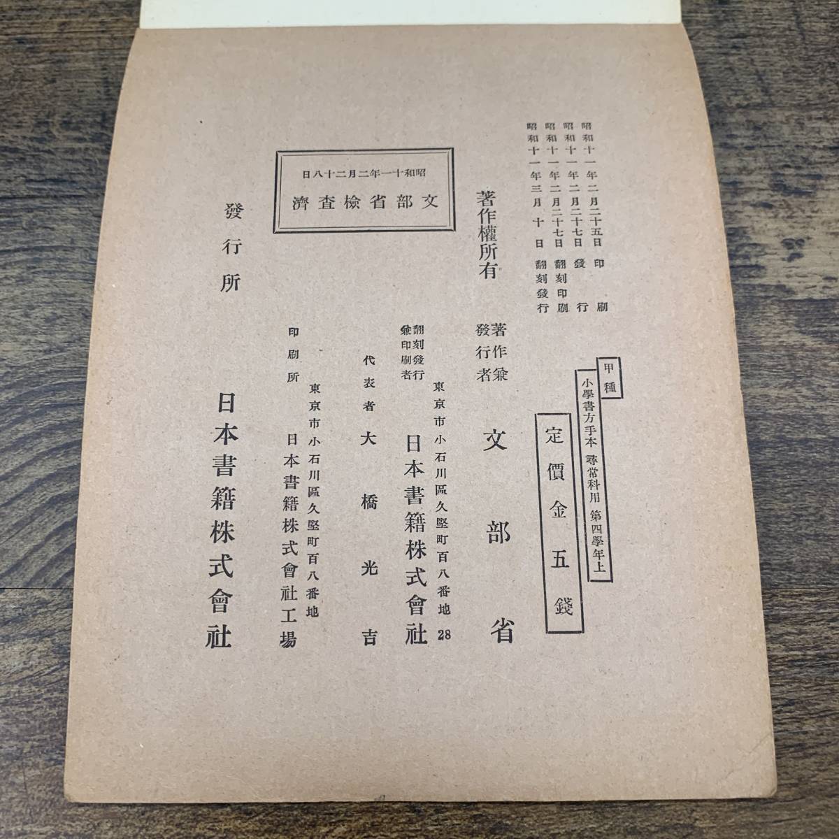 G-9404#. kind elementary school paper person hand book@ no. 4 school year on .. use ( elementary school calligraphy textbook )# Japan publication #(1936 year ) Showa era 11 year 3 month 10 day .. issue 