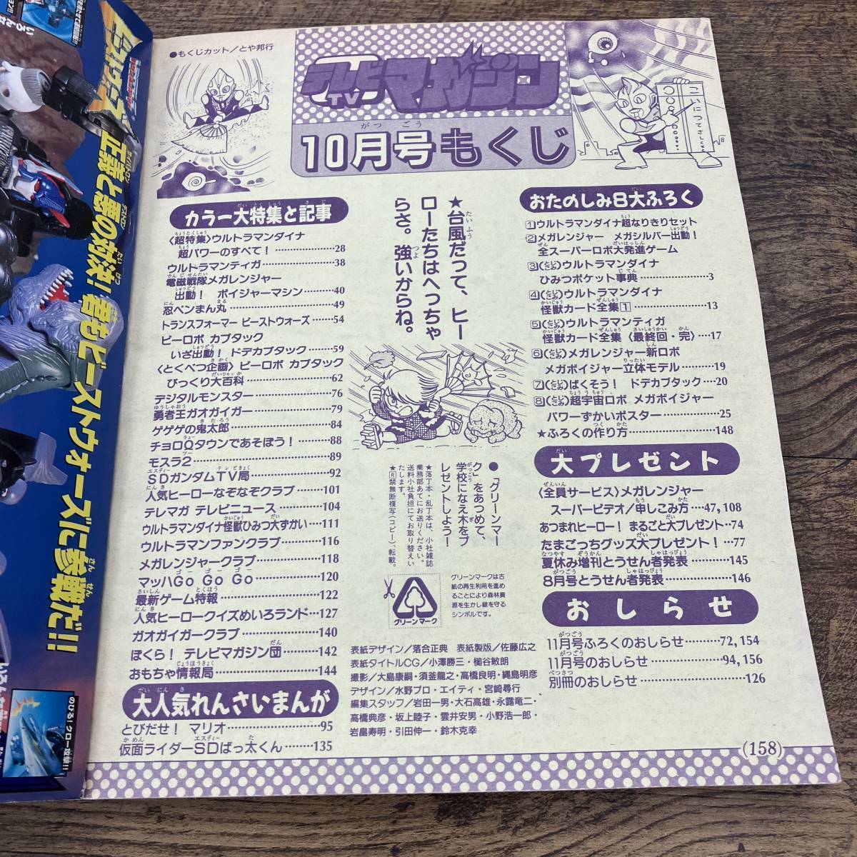 Dettagli dell'articolo Z-6201□テレビマガジン□1997年10月号 Dettagli dell'articolo Z-6201□テレビマガジン□1997年10月号