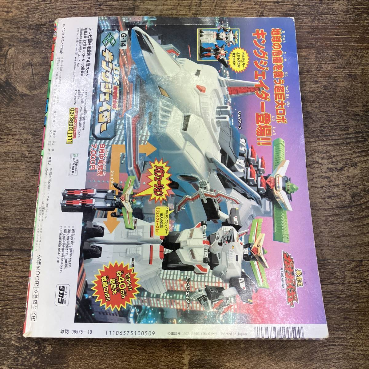 Dettagli dell'articolo Z-6201□テレビマガジン□1997年10月号 Dettagli dell'articolo Z-6201□テレビマガジン□1997年10月号