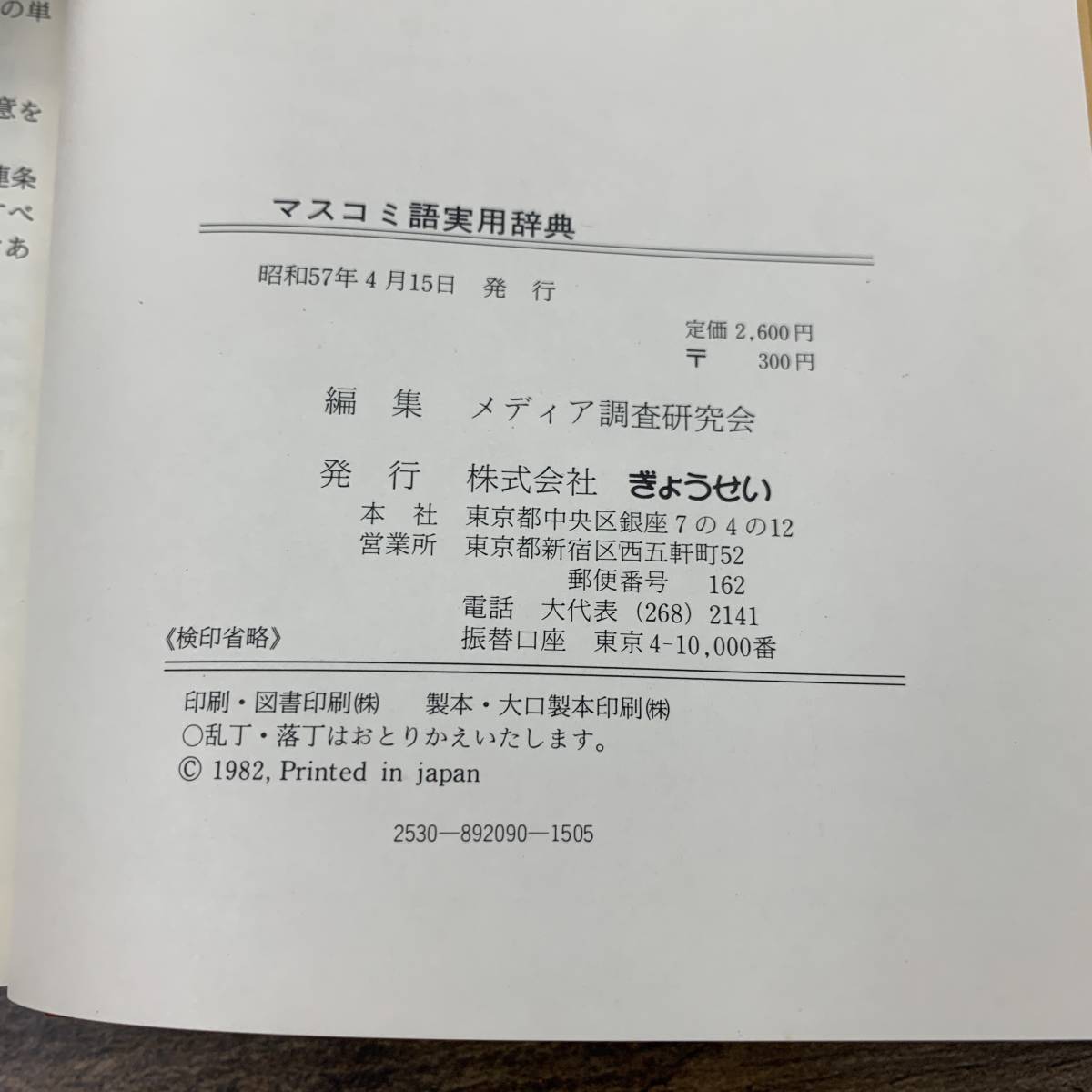 G-9498■マスコミ語実用辞典■メディア調査研究会/編■ぎょうせい■昭和57年4月15日発行■_画像6