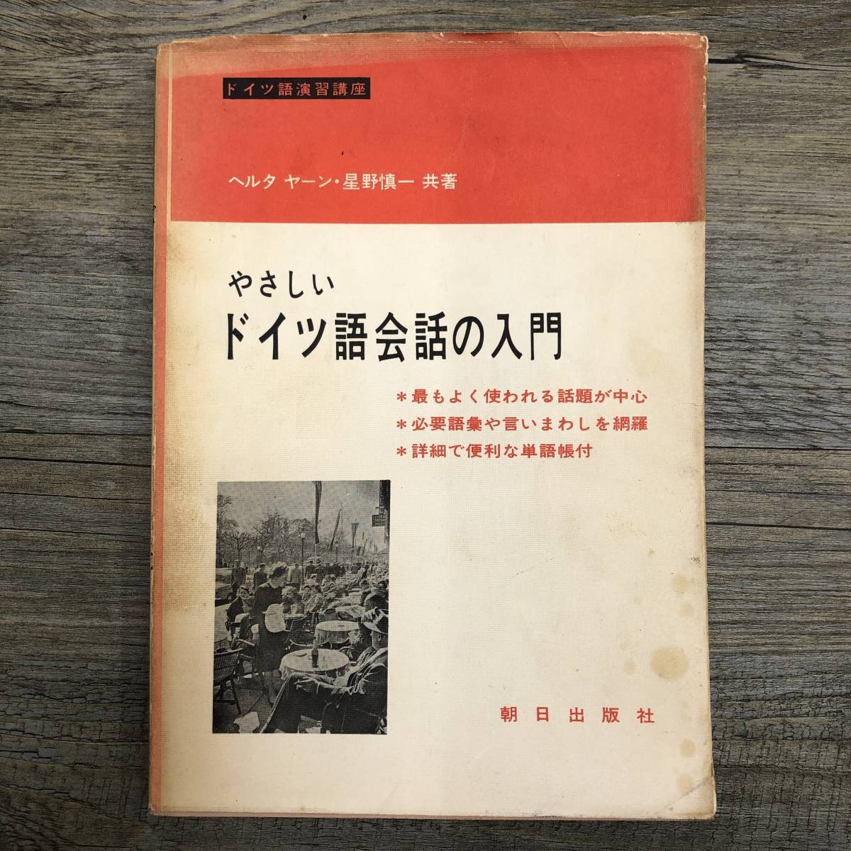 Z-8161■やさしい ドイツ語会話の入門■ヘルタ ヤーン・星野慎一/著■朝日出版社■昭和42年9月15日 初版発行■_画像1