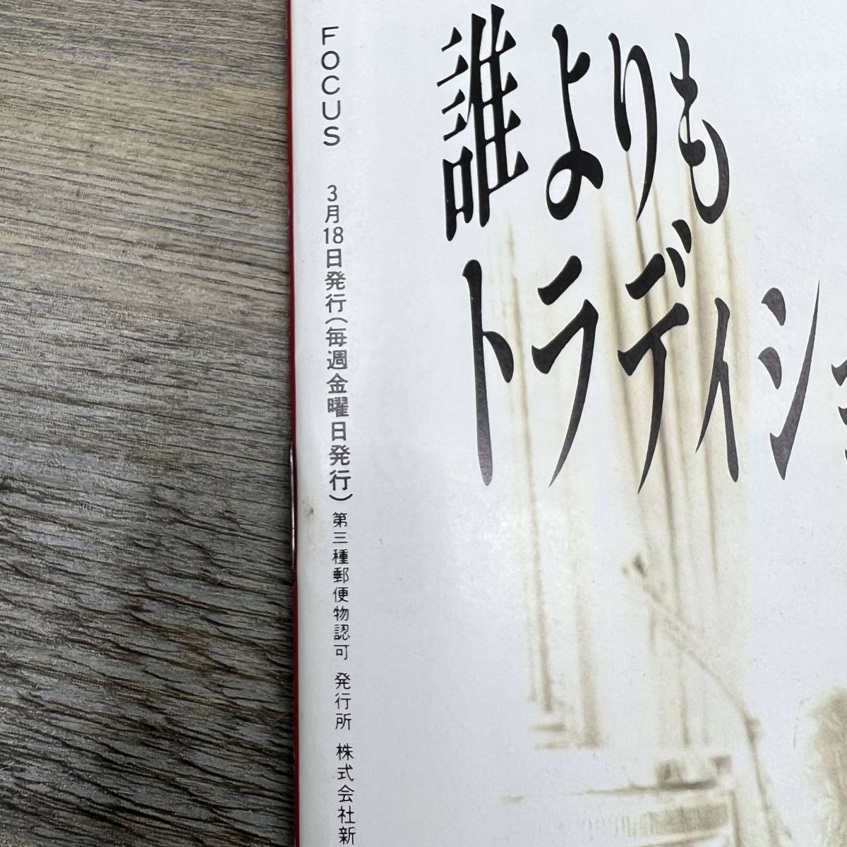 Z-6939□FOCUS フォーカス 1988年3月18日号□江美早苗殺人事件 Z-6939□FOCUS フォーカス 1988年3月18日号□江美早苗殺人事件