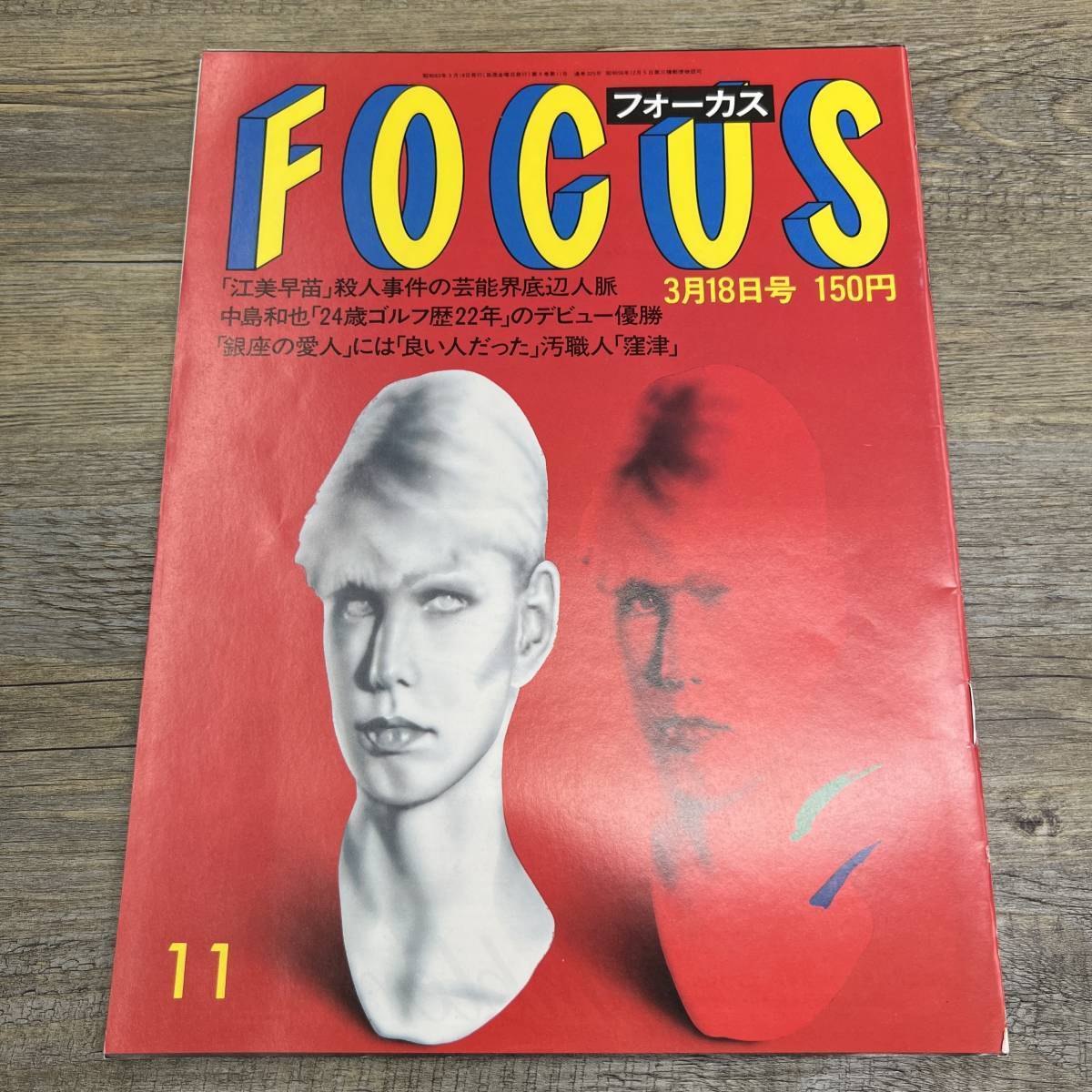 Z-6939□FOCUS フォーカス 1988年3月18日号□江美早苗殺人事件 Z-6939□FOCUS フォーカス 1988年3月18日号□江美早苗殺人事件