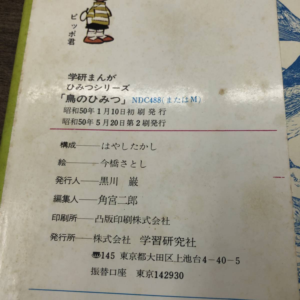 G-8036□鳥のひみつ(学研まんが ひみつシリーズ)□池田真次郎 G-8036□鳥のひみつ(学研まんが ひみつシリーズ)□池田真次郎