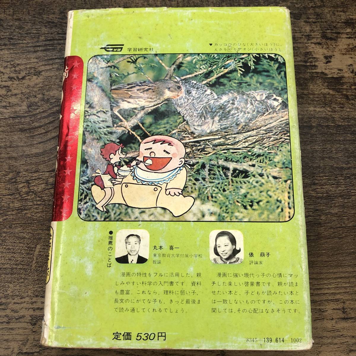 G-8036□鳥のひみつ(学研まんが ひみつシリーズ)□池田真次郎 G-8036□鳥のひみつ(学研まんが ひみつシリーズ)□池田真次郎