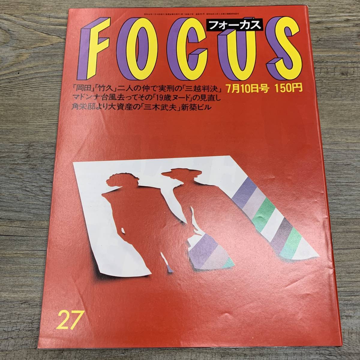 Z-6827■FOCUS フォーカス 1987年7月10日号■マドンナ ケネディ大統領 マリリンモンロー 江川卓■新潮社■芸能誌 写真週刊誌 雑誌_画像1