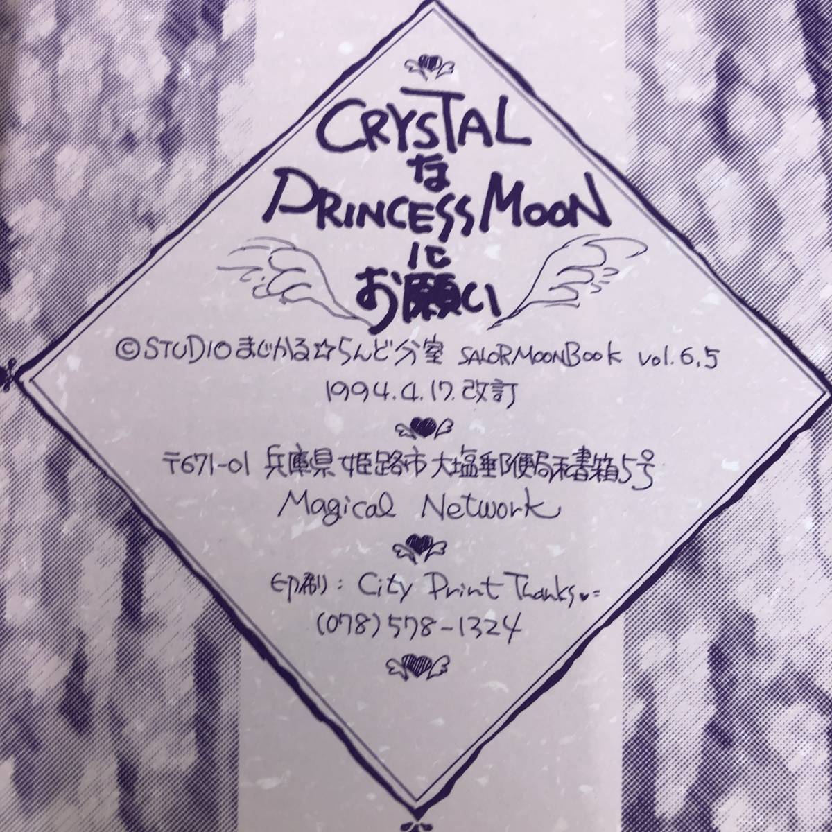 G-5251#CRYSTAL.PRINCESS MOON. пожалуйста # Sailor Moon журнал узкого круга литераторов #STUDIO....*... минут .#1994 год 4 месяц 17 день выпуск #