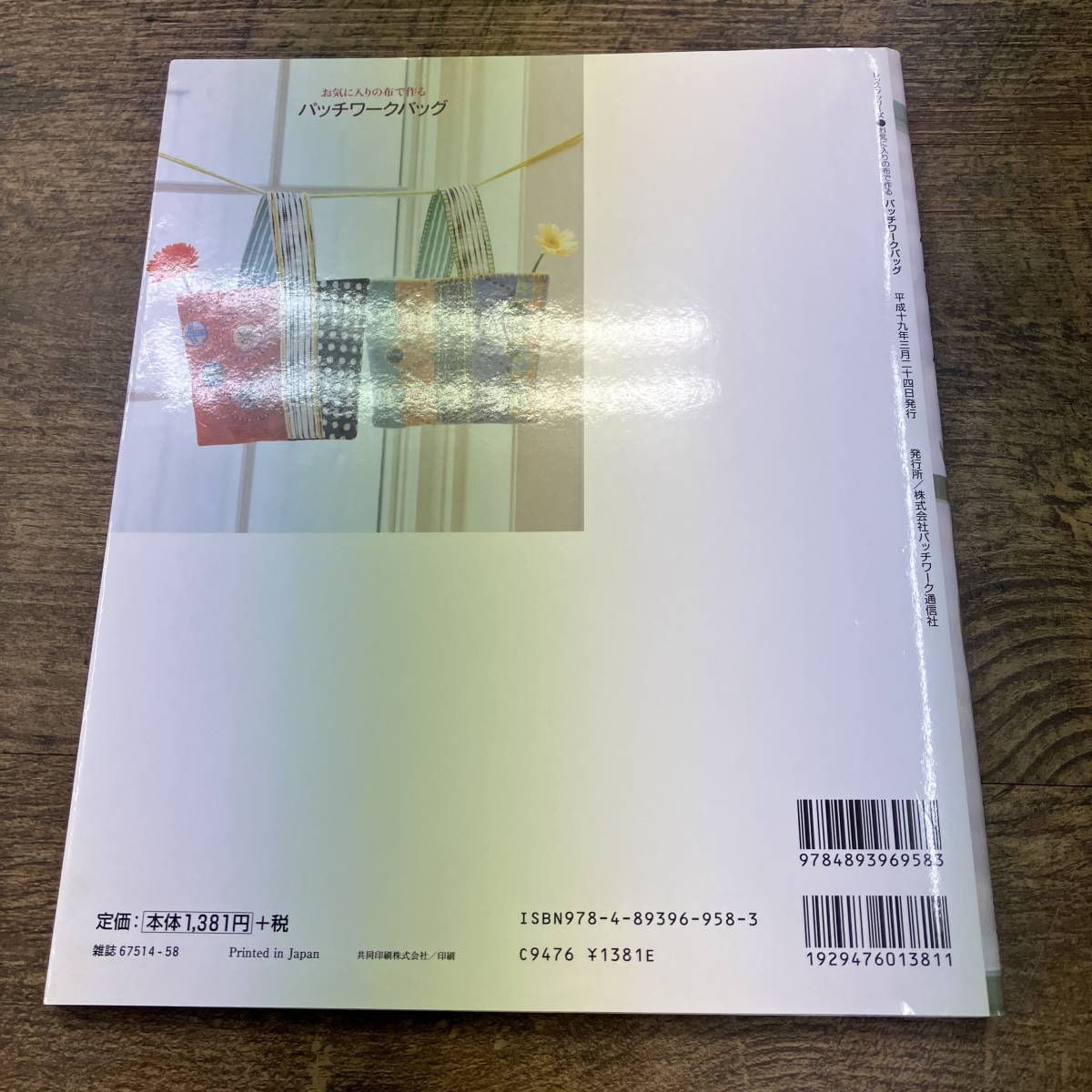 Z-6899■お気に入りの布で作る パッチワークバッグ■パッチワーク通信社■2007年3月24日発行■_画像2