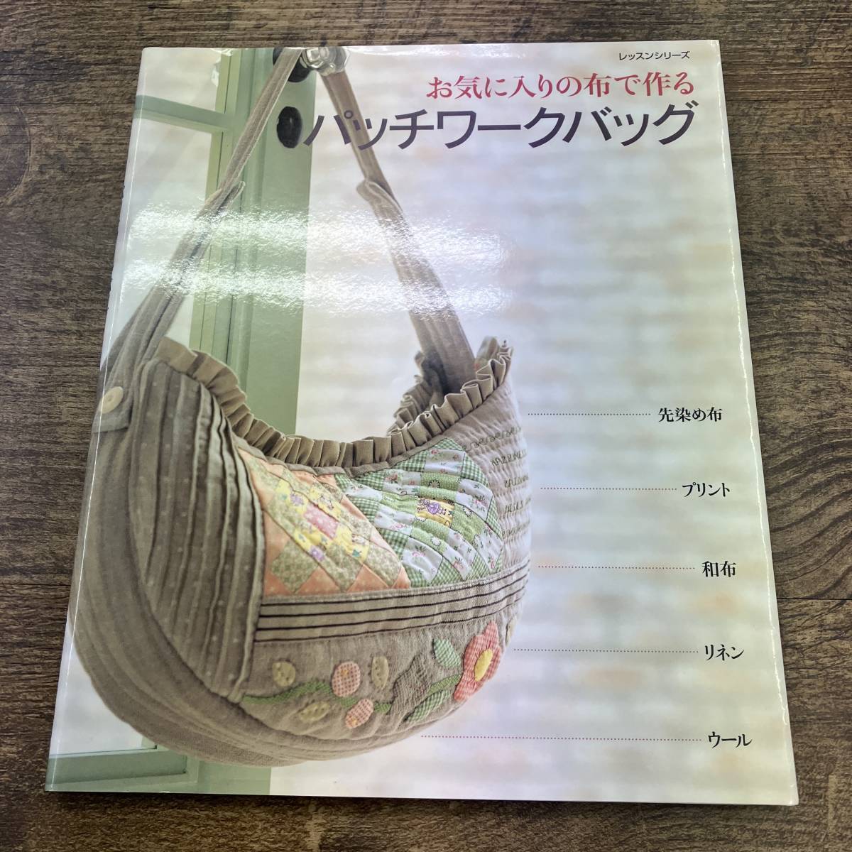 Z-6899■お気に入りの布で作る パッチワークバッグ■パッチワーク通信社■2007年3月24日発行■_画像1