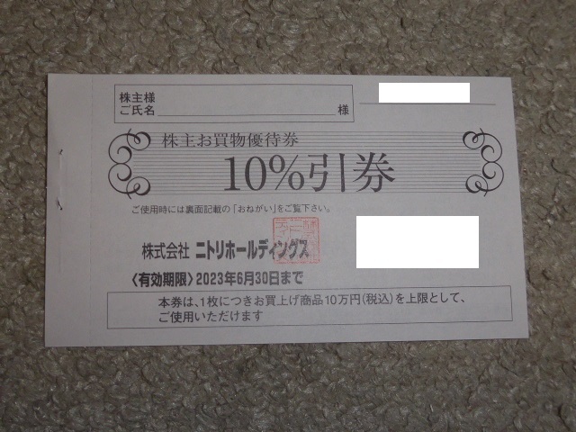 バースデー 記念日 ギフト 贈物 お勧め 通販 ニトリ 株主優待券 2023年