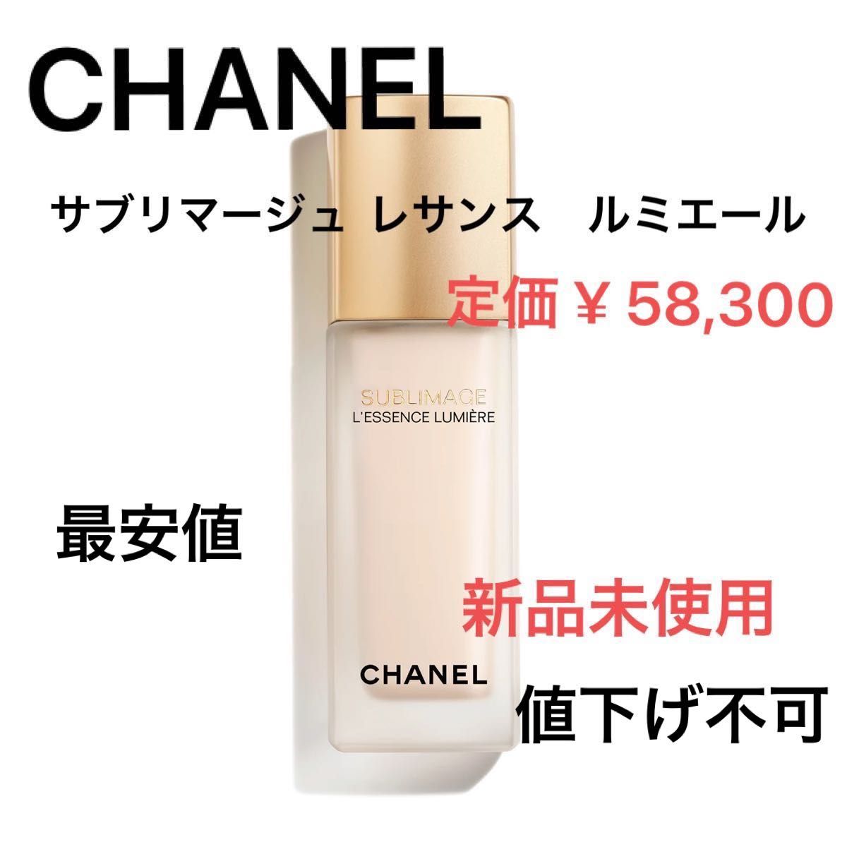 【 最安値 値下げ不可 】 シャネル CHANEL サブリマージュ レサンス　ルミエール プレミアム ブライトニング美容液