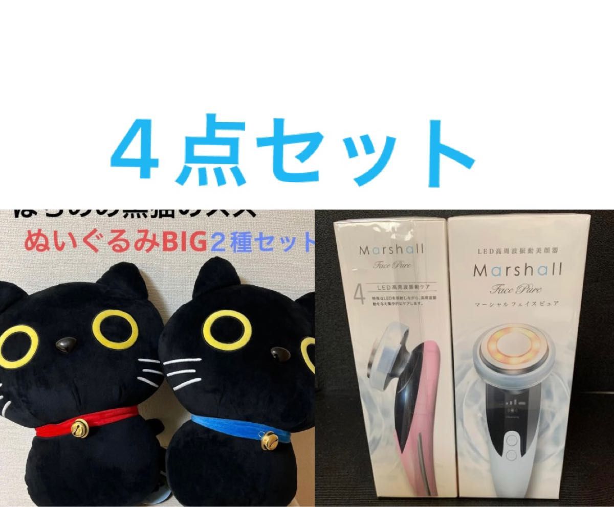 高周波振動美顔器2点　ぬいぐるみ２種　4点セット