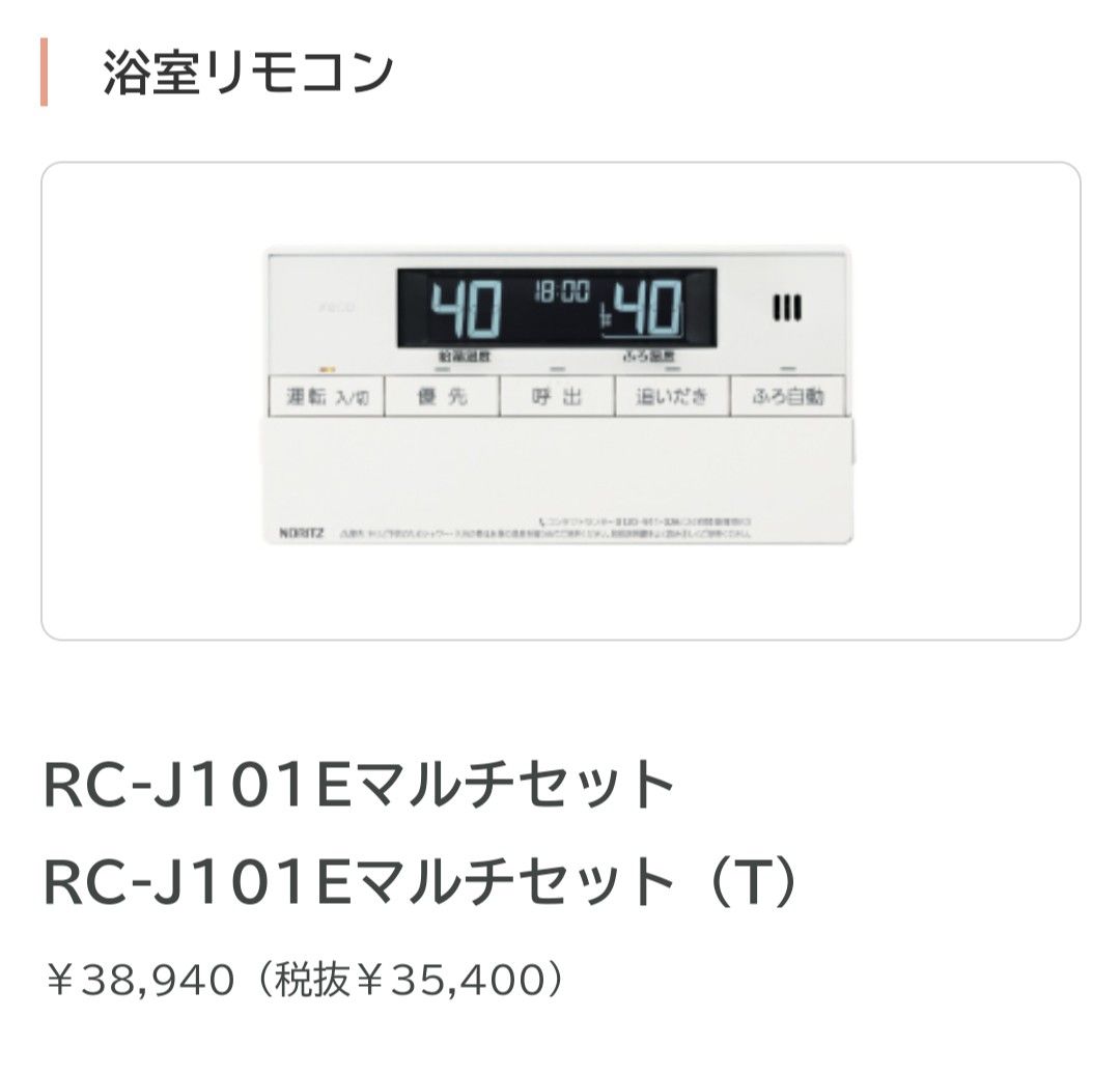ノーリツエコジョーズ 未使用 壁掛け20号フルオートタイプ・リモコン