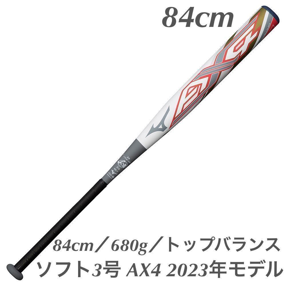 値引きする ミズノ ソフトボール3号 AX4(2023) 84cm／680g／トップ