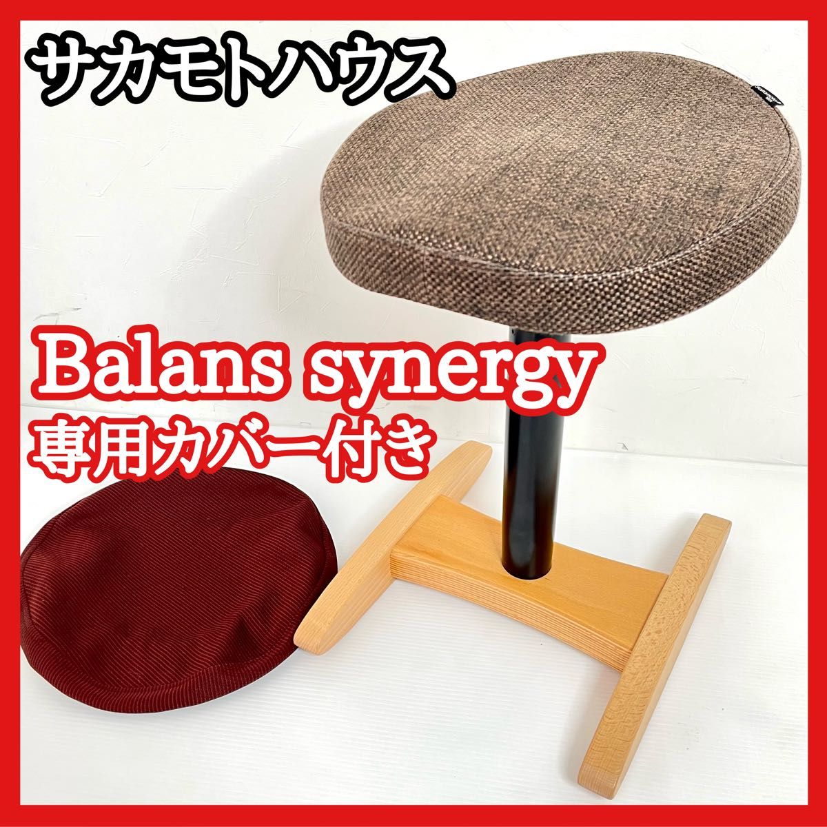 美品 Sakamoto house サカモトハウス Balans synergy バランスシナジー