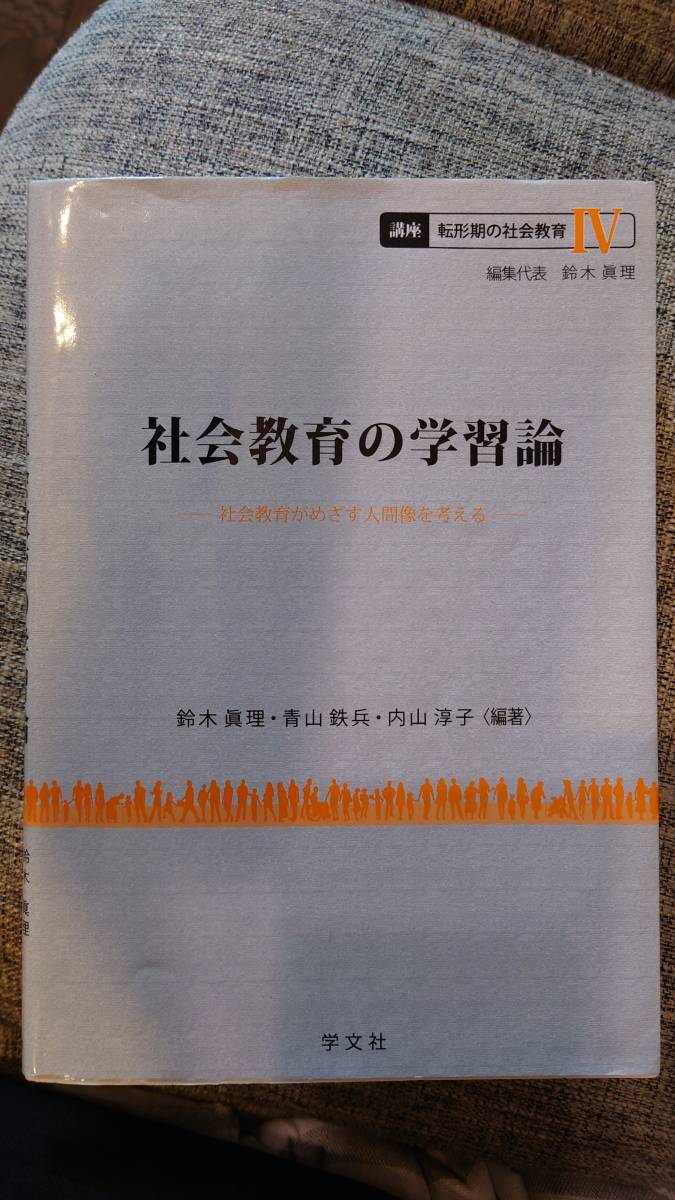 社会教育の学習論 鈴木眞理・青山鉄兵・内山淳子　学文社_画像1