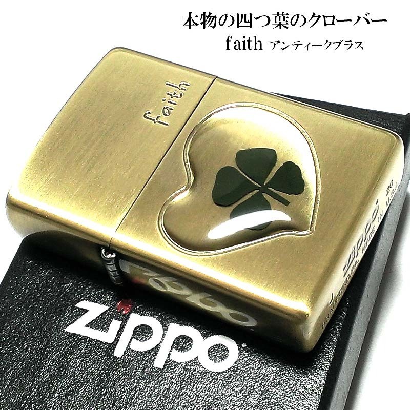 ZIPPO ライター 可愛い 本物の四つ葉のクローバー faith アンティークゴールド ブラス ジッポ かわいい ハート 幸運 ギフト
