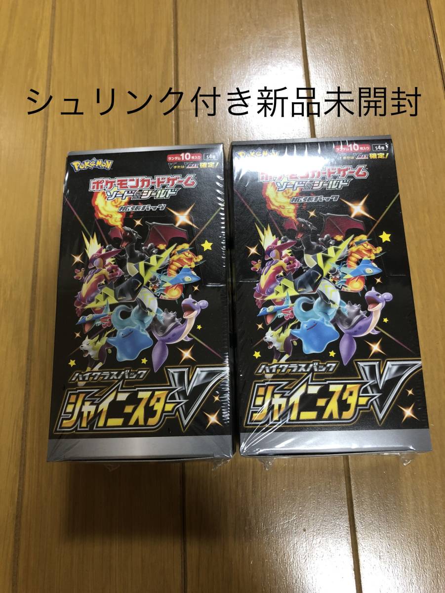 新品 未開封品 シュリンク付き ハイクラスパック シャイニースターV 2BOX-