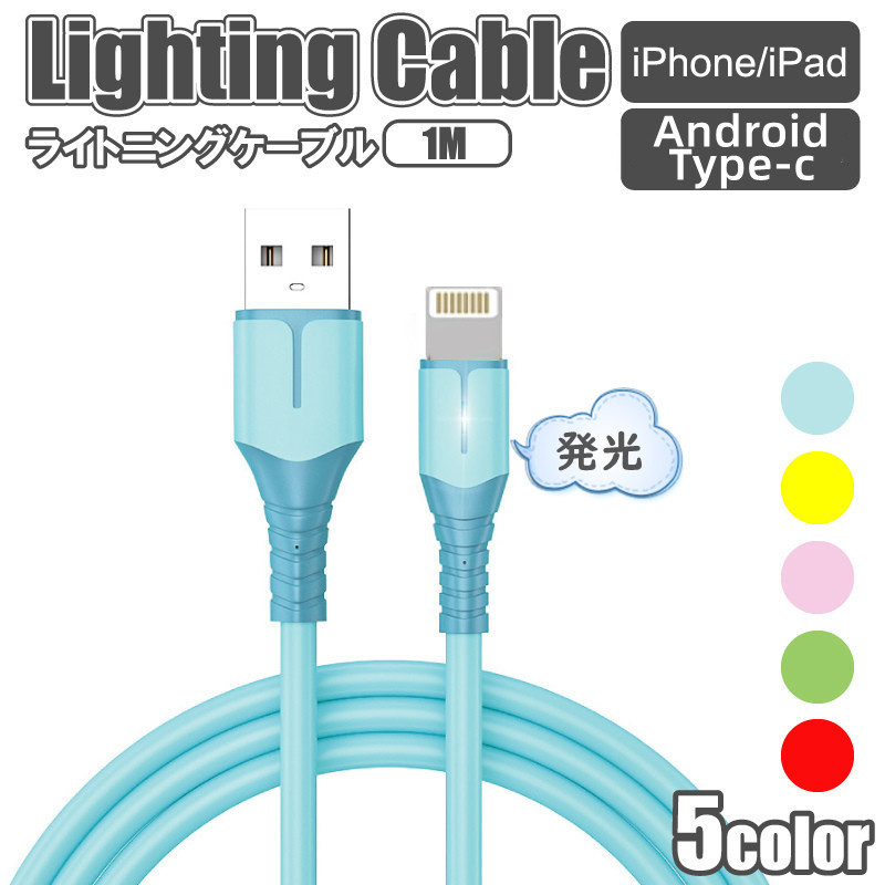 131 2点セット　充電ケーブル iphone android type-c 光る キラキラ ライト USBケーブル ライトニング iPad ケーブル アンドロイド USB_画像1