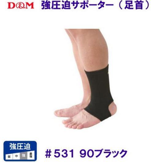 D&M [2 piece set ] a little over pressure . supporter / for ankle #531-90 black M size 