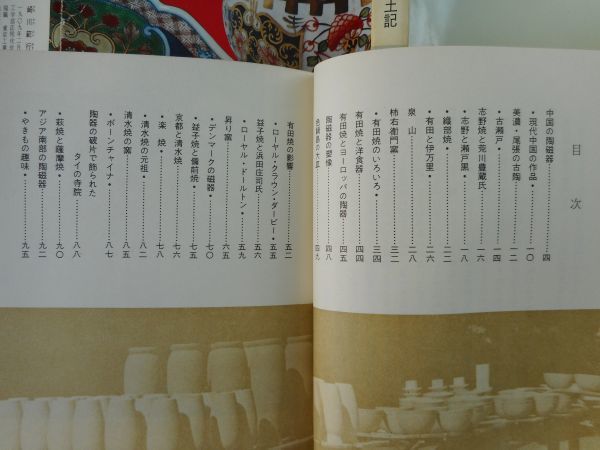 1◆ 　やきもの風土記　崎川範行　/ カラーブックス 71 昭和39年,初版,紙カバー付_画像5