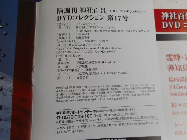 2◆ 　冊子のみ　神社百景 DVDコレクション 第17巻 岩木山神社,善知鳥神社,八甲田神社 / デアゴスティーニ 2017年_画像3