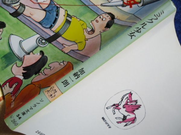 ◆1 　ミラクル少女　加納一朗　/ ソノラマ文庫 昭和51年,初版,カバー付_画像4