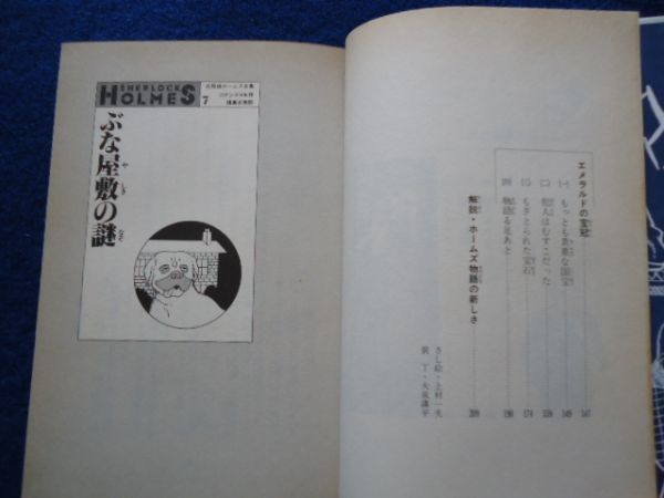 ◆2 　ぶな屋敷の謎　コナン・ドイル,福島正実 訳　/ 小学館 名探偵ホームズ全集７ 1984年,初版,カバー付　さし絵：上村一夫_画像7