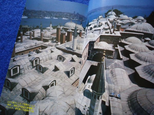 ◆1 　イスタンブール案内　那谷敏郎　/ 平凡社カラー新書 1980年,初版,カバー付_画像9