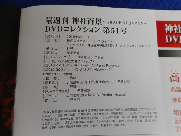 2◆ 　冊子のみ　神社百景 DVDコレクション 第51巻 高千穂神社,天岩戸神社 / デアゴスティーニ 2018年_画像3