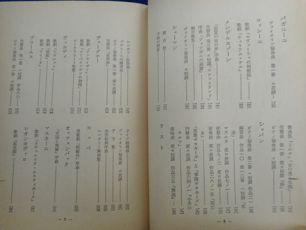 2◆ 　名曲物語　野呂信次郎　/ 現代教養文庫(図書館用) 1981年,26刷,カバー付_画像3