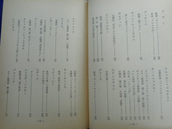 2◆ 　名曲物語　野呂信次郎　/ 現代教養文庫(図書館用) 1981年,26刷,カバー付_画像4