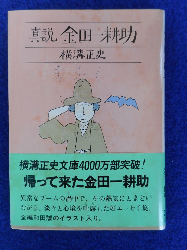 1◆ 　真説 金田一耕助　横溝正史　/ 角川文庫 昭和54年,再版,カバー,帯付　※カバー汚れあり　イラスト：和田誠_画像1