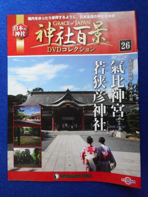 2◆ 　冊子のみ　神社百景 DVDコレクション 第26巻 気比神宮,若狭彦神社 / デアゴスティーニ 2017年_画像1