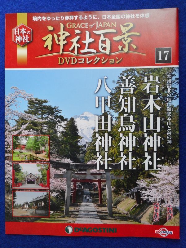 2◆ 　冊子のみ　神社百景 DVDコレクション 第17巻 岩木山神社,善知鳥神社,八甲田神社 / デアゴスティーニ 2017年_画像1