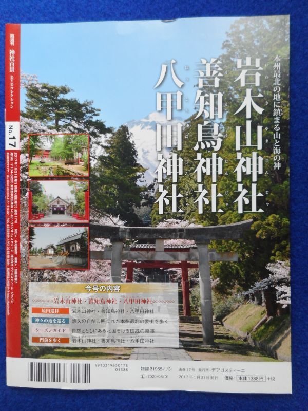 2◆ 　冊子のみ　神社百景 DVDコレクション 第17巻 岩木山神社,善知鳥神社,八甲田神社 / デアゴスティーニ 2017年_画像7