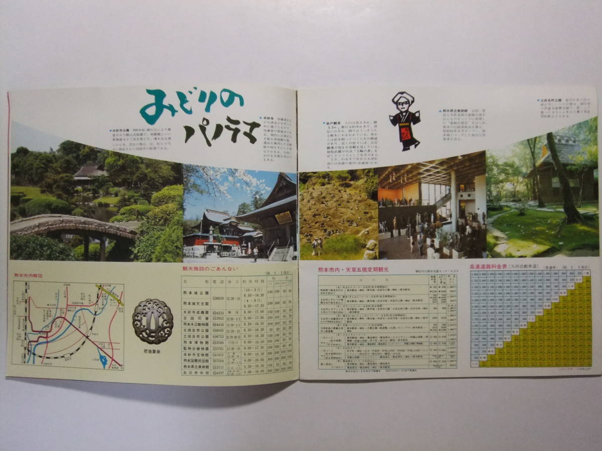 ☆☆V-7432★ 昭和56年 熊本県 観光案内冊子 火の国くまもと 熊本県観光振興課 ★レトロ印刷物☆☆_画像5